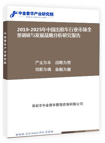 2019-2025年中國出租車行業(yè)市場全景調(diào)研與發(fā)展戰(zhàn)略分析研究報告