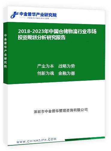 2018-2023年中國倉儲物流行業(yè)市場投資規(guī)劃分析研究報(bào)告