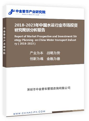 2018-2023年中國水運(yùn)行業(yè)市場投資研究規(guī)劃分析報(bào)告