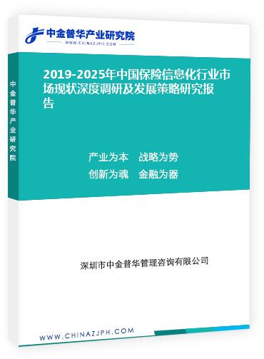 2019-2025年中國保險(xiǎn)信息化行業(yè)市場(chǎng)現(xiàn)狀深度調(diào)研及發(fā)展策略研究報(bào)告