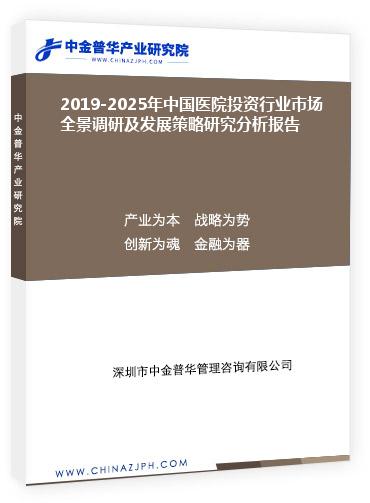 2019-2025年中國醫(yī)院投資行業(yè)市場全景調研及發(fā)展策略研究分析報告