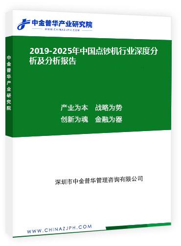 2019-2025年中國點(diǎn)鈔機(jī)行業(yè)深度分析及分析報(bào)告