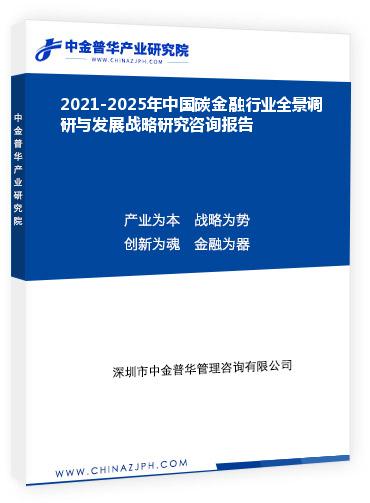 2021-2025年中國碳金融行業(yè)全景調(diào)研與發(fā)展戰(zhàn)略研究咨詢報告