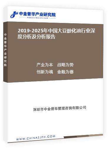 2019-2025年中國(guó)大豆酸化油行業(yè)深度分析及分析報(bào)告