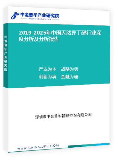 2019-2025年中國(guó)天然異丁醛行業(yè)深度分析及分析報(bào)告