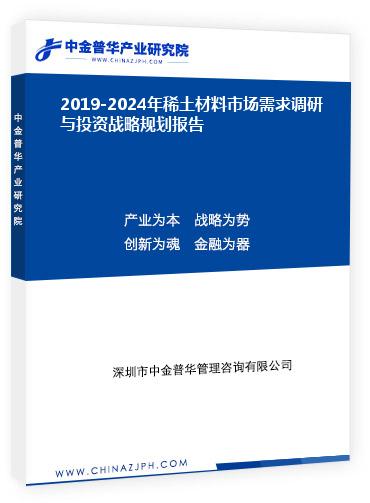 2019-2024年稀土材料市場需求調研與投資戰(zhàn)略規(guī)劃報告