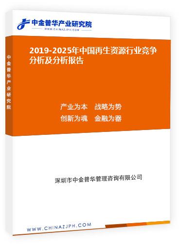 2019-2025年中國(guó)再生資源行業(yè)競(jìng)爭(zhēng)分析及分析報(bào)告