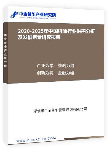 2020-2025年中國(guó)機(jī)油行業(yè)供需分析及發(fā)展前景研究報(bào)告