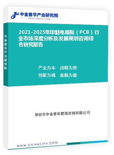 2021-2025年印制電路板（PCB）行業(yè)市場(chǎng)深度分析及發(fā)展規(guī)劃咨詢綜合研究報(bào)告