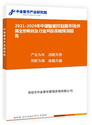 2021-2026年中國智能控制器市場供需全景調(diào)研及行業(yè)風(fēng)投戰(zhàn)略預(yù)測報告