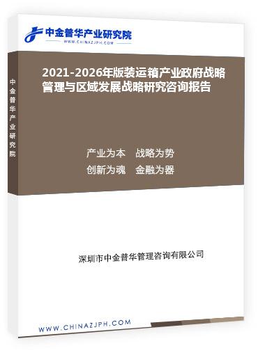 2021-2026年版裝運(yùn)箱產(chǎn)業(yè)政府戰(zhàn)略管理與區(qū)域發(fā)展戰(zhàn)略研究咨詢報告