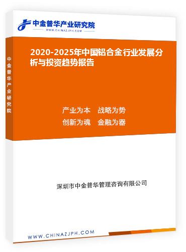 2020-2025年中國鋁合金行業(yè)發(fā)展分析與投資趨勢報告