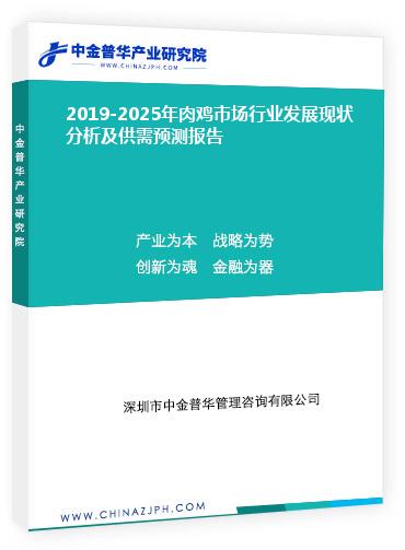 2019-2025年肉雞市場行業(yè)發(fā)展現(xiàn)狀分析及供需預(yù)測報(bào)告