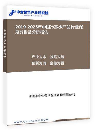 2019-2025年中國(guó)冷凍水產(chǎn)品行業(yè)深度分析及分析報(bào)告