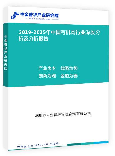 2019-2025年中國有機肉行業(yè)深度分析及分析報告