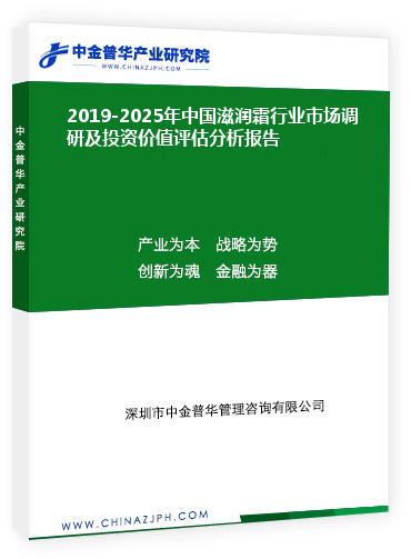 2019-2025年中國滋潤霜行業(yè)市場調研及投資價值評估分析報告