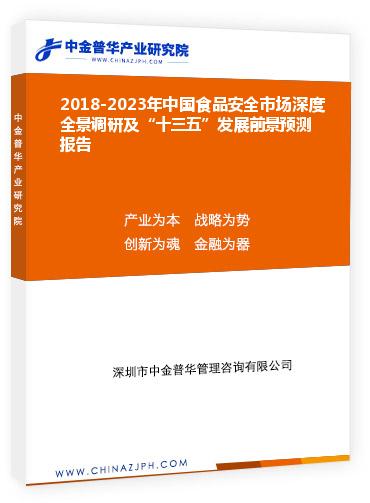 2018-2023年中國食品安全市場深度全景調(diào)研及“十三五”發(fā)展前景預測報告