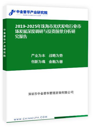 2019-2025年珠海市光伏發(fā)電行業(yè)市場發(fā)展深度調研與投資前景分析研究報告