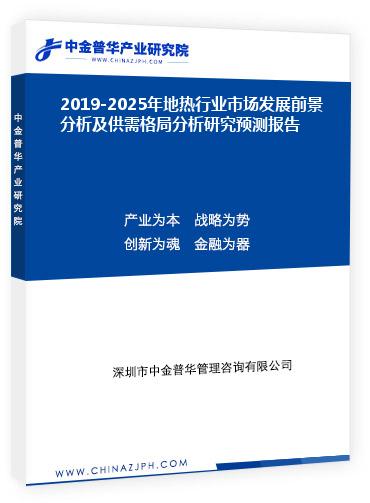 2019-2025年地?zé)嵝袠I(yè)市場發(fā)展前景分析及供需格局分析研究預(yù)測報告