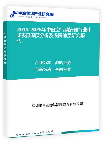 2019-2025年中國空氣濾清器行業(yè)市場(chǎng)發(fā)展深度分析及投資前景研究報(bào)告