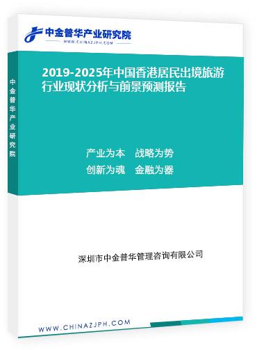 2019-2025年中國香港居民出境旅游行業(yè)現(xiàn)狀分析與前景預(yù)測報告