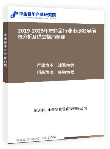 2019-2025年塑料袋行業(yè)市場(chǎng)發(fā)展前景分析及供需格局預(yù)測(cè)