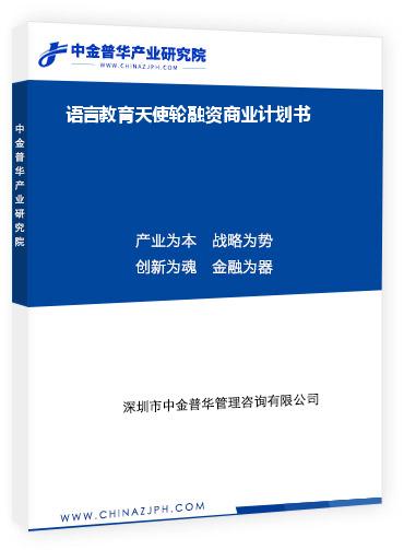 語言教育天使輪融資商業(yè)計劃書