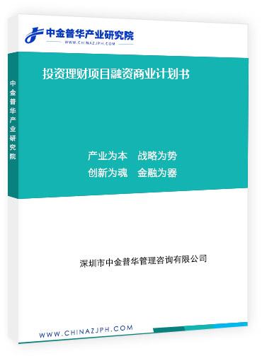 投資理財(cái)項(xiàng)目融資商業(yè)計(jì)劃書