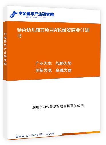 特色幼兒教育項(xiàng)目A輪融資商業(yè)計(jì)劃書