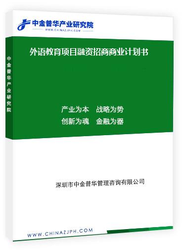 外語(yǔ)教育項(xiàng)目融資招商商業(yè)計(jì)劃書