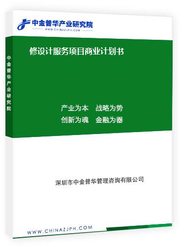 修設(shè)計(jì)服務(wù)項(xiàng)目商業(yè)計(jì)劃書