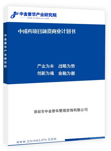 中成藥項(xiàng)目融資商業(yè)計(jì)劃書