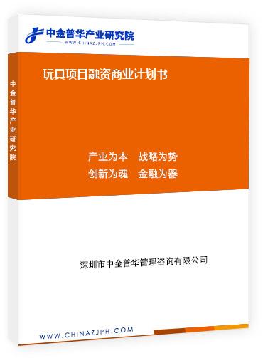 玩具項(xiàng)目融資商業(yè)計(jì)劃書