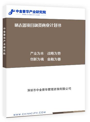 曬衣器項(xiàng)目融資商業(yè)計劃書