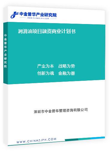 潤滑油項(xiàng)目融資商業(yè)計劃書