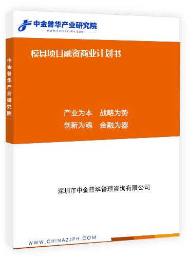 模具項(xiàng)目融資商業(yè)計(jì)劃書