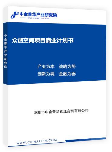 眾創(chuàng)空間項(xiàng)目商業(yè)計(jì)劃書(shū)