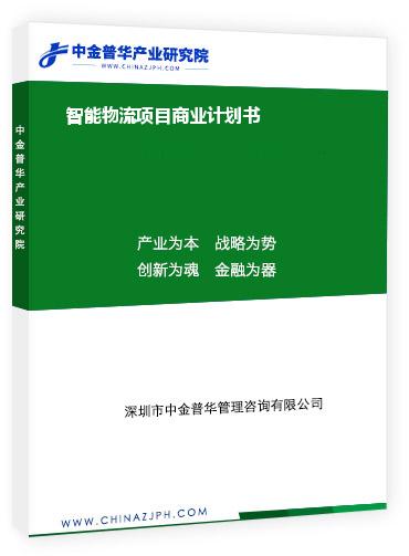 智能物流項(xiàng)目商業(yè)計(jì)劃書(shū)