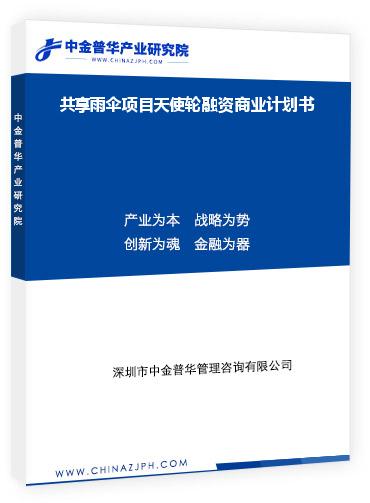 共享雨傘項(xiàng)目天使輪融資商業(yè)計(jì)劃書(shū)