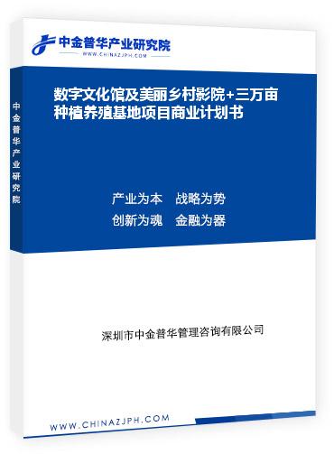 數(shù)字文化館及美麗鄉(xiāng)村影院+三萬畝種植養(yǎng)殖基地項目商業(yè)計劃書