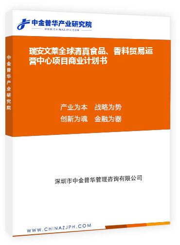 瑞安文萊全球清真食品、香料貿(mào)易運營中心項目商業(yè)計劃書