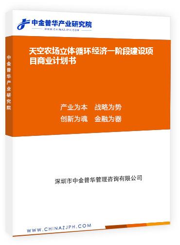 天空農(nóng)場立體循環(huán)經(jīng)濟一階段建設(shè)項目商業(yè)計劃書