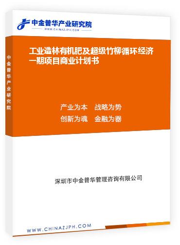 工業(yè)造林有機肥及超級竹柳循環(huán)經(jīng)濟一期項目商業(yè)計劃書