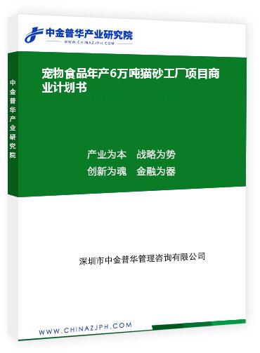 寵物食品年產(chǎn)6萬噸貓砂工廠項目商業(yè)計劃書