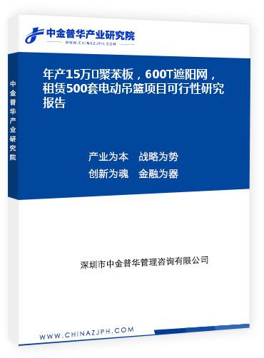 年產(chǎn)15萬㎡聚苯板，600T遮陽網(wǎng)，租賃500套電動吊籃項目可行性研究報告