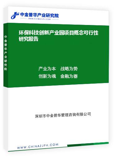 環(huán)?？萍紕?chuàng)新產(chǎn)業(yè)園項目概念可行性研究報告