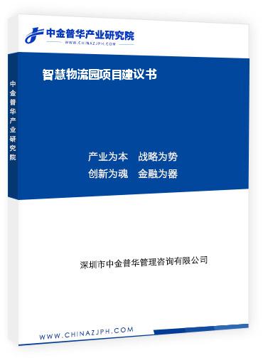 智慧物流園項(xiàng)目建議書