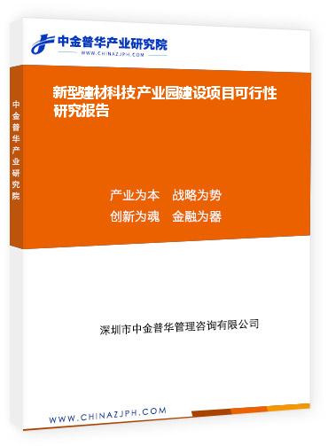 新型建材科技產(chǎn)業(yè)園建設(shè)項(xiàng)目可行性研究報(bào)告